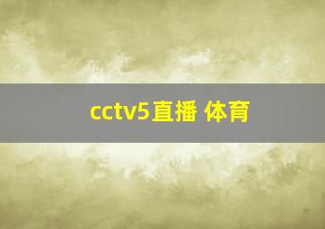 cctv5直播 体育